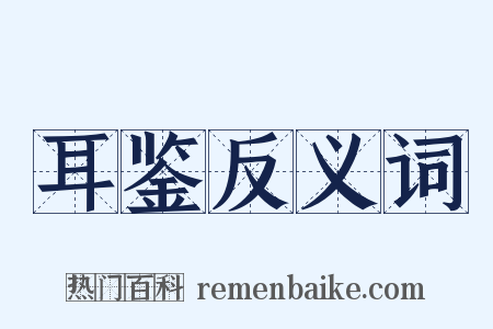 耳鉴反义词是什么意思的图片